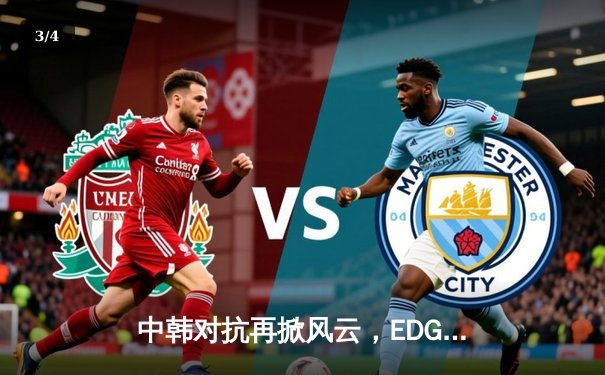 中韩对抗再掀风云，EDG鏖战五局力克DK问鼎英雄联盟季中冠军赛 - 3