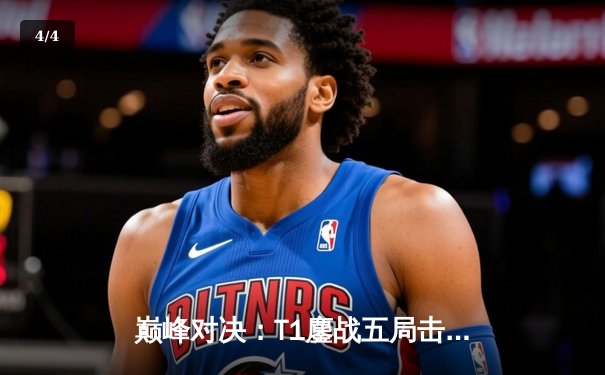 巅峰对决：T1鏖战五局击败Gen.G，成功卫冕LCK夏季赛冠军 - 4