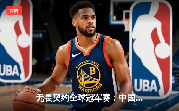 无畏契约全球冠军赛：中国战队EDG鏖战五局惊险晋级八强