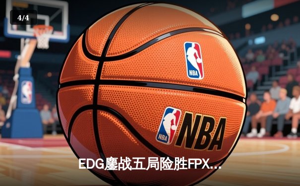 EDG鏖战五局险胜FPX，Viper超神厄斐琉斯锁定季后赛席位 - 4