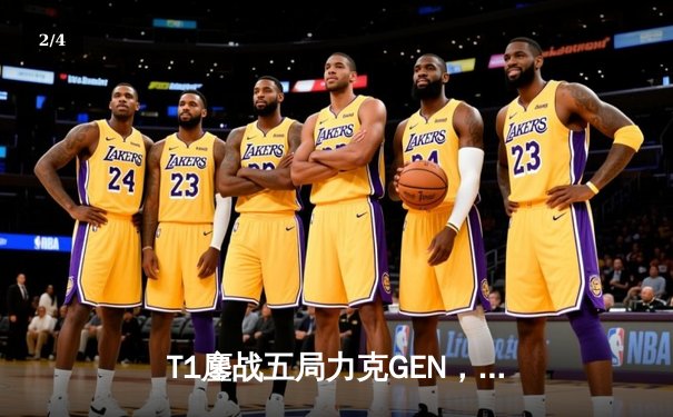 T1鏖战五局力克GEN，Faker沙皇绝境发力率队挺进LCK决赛 - 2