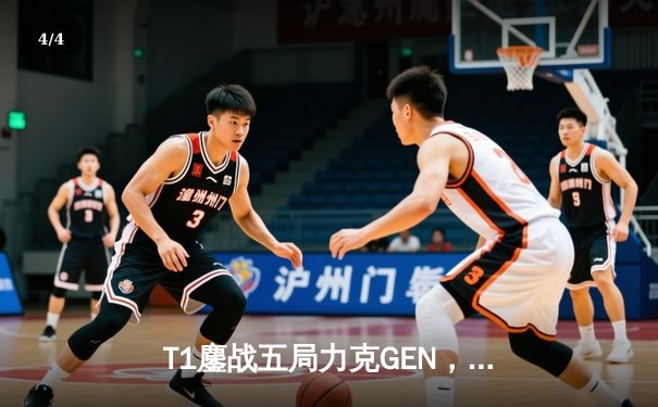 T1鏖战五局力克GEN，Faker沙皇绝境发力率队挺进LCK决赛 - 4