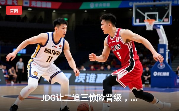 JDG让二追三惊险晋级，Knight沙皇绝境救主锁定MSI席位