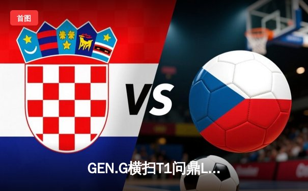 GEN.G横扫T1问鼎LCK春季赛，Chovy超神阿狸锁定联赛MVP