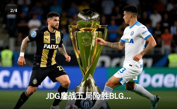 JDG鏖战五局险胜BLG，LPL春季赛上演惊天逆转 - 2