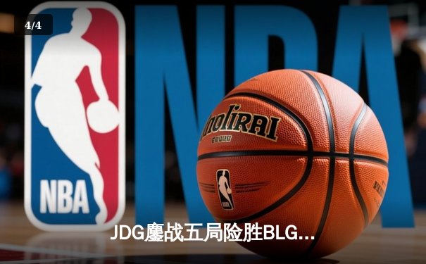 JDG鏖战五局险胜BLG，LPL春季赛决赛上演惊天逆转 - 4
