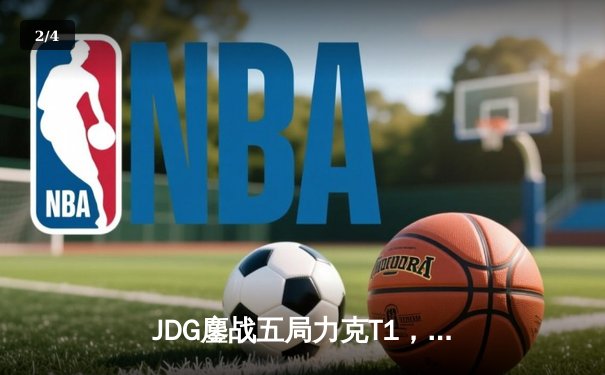 JDG鏖战五局力克T1，369酒桶关键团战定乾坤 - 2