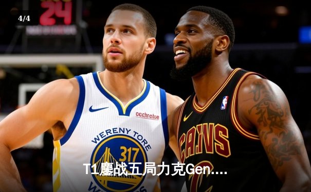 T1鏖战五局力克Gen.G，Faker沙皇关键发挥锁定LCK冠军赛点 - 4