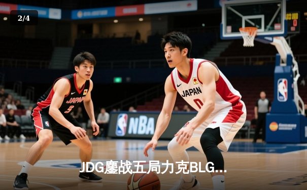 JDG鏖战五局力克BLG，369超神剑姬锁定LPL春决冠军 - 2