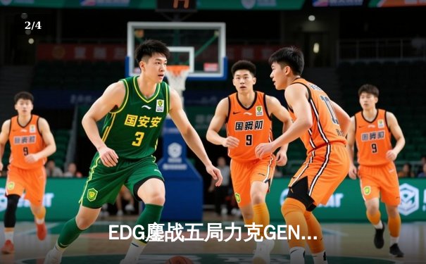 EDG鏖战五局力克GEN，Viper霞神兵天降挺进S12半决赛 - 2