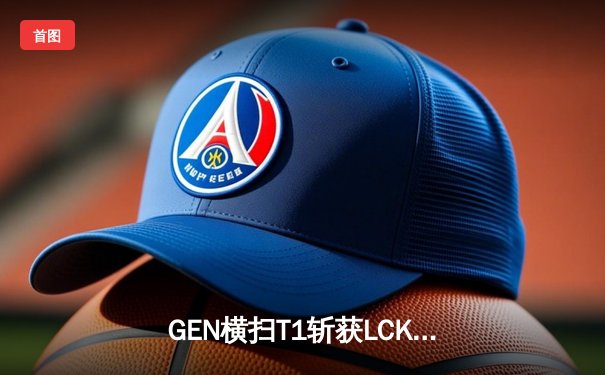 GEN横扫T1斩获LCK夏季赛冠军，Ruler五杀泽丽技惊四座