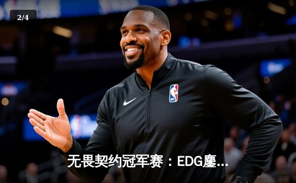 无畏契约冠军赛：EDG鏖战五局力克FPX，问鼎中国赛区总冠军 - 2