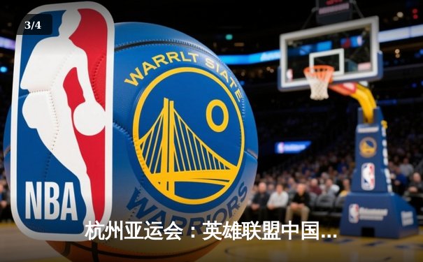 杭州亚运会：英雄联盟中国队逆风翻盘挺进决赛 电竞主场首秀创收视纪录 - 3