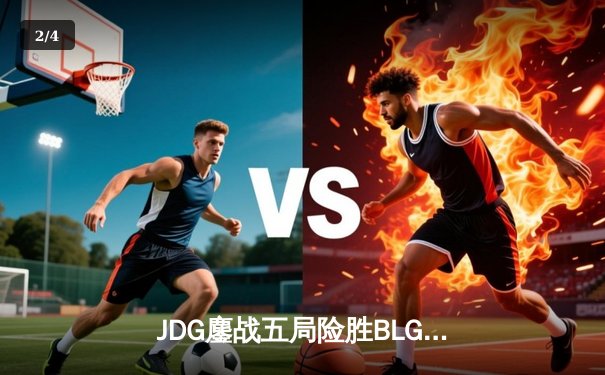JDG鏖战五局险胜BLG，Knight沙皇绝境发力锁定胜局 - 2