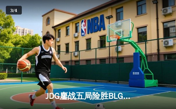 JDG鏖战五局险胜BLG，Knight沙皇绝境发力锁定胜局 - 3