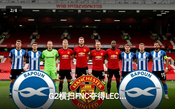 G2横扫FNC夺得LEC春季赛冠军，Caps超神阿狸锁定总决赛MVP - 2