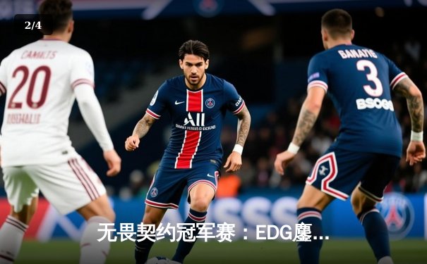 无畏契约冠军赛：EDG鏖战五局力克G2，中国电竞再创历史 - 2