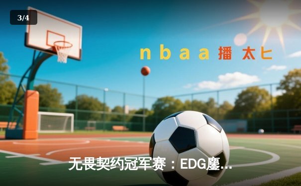 无畏契约冠军赛：EDG鏖战五局力克G2，中国电竞再创历史 - 3