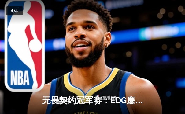 无畏契约冠军赛：EDG鏖战五局力克G2，中国电竞再创历史 - 4
