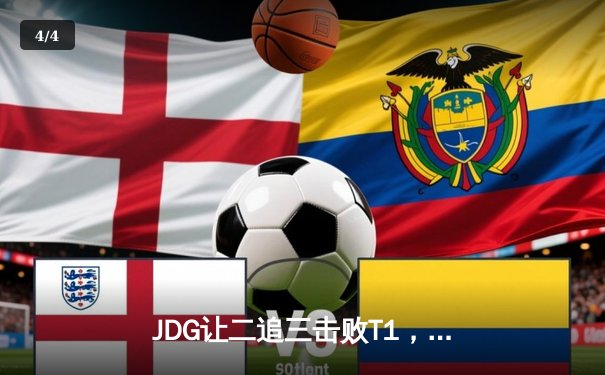 JDG让二追三击败T1，Knight沙皇绝境救主锁定MSI决赛席位 - 4