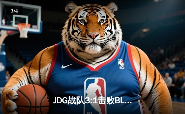 JDG战队3:1击败BLG，斩获2023英雄联盟LPL夏季赛总冠军 - 3