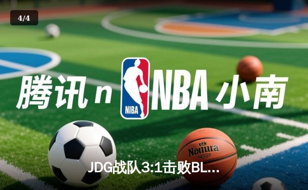 JDG战队3:1击败BLG，斩获2023英雄联盟LPL夏季赛总冠军 - 4