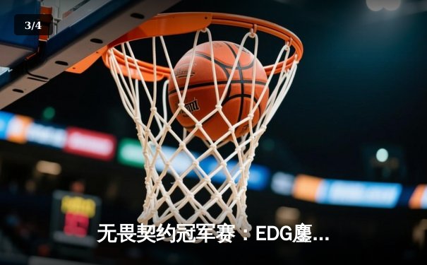 无畏契约冠军赛：EDG鏖战五局惜败PRX，中国电竞新生代闪耀世界舞台 - 3