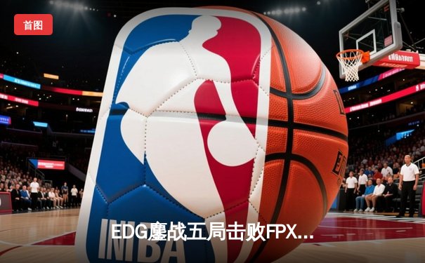 EDG鏖战五局击败FPX，Viper关键五杀锁定季后赛席位