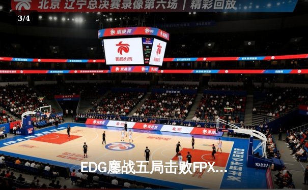 EDG鏖战五局击败FPX，Viper关键五杀锁定季后赛席位 - 3