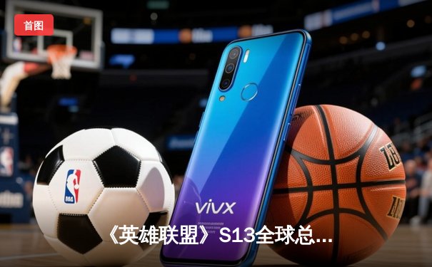 《英雄联盟》S13全球总决赛：T1战队3-0横扫WBG，Faker四冠封神创历史