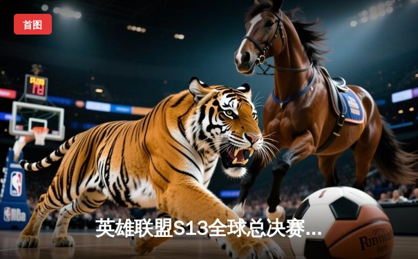 英雄联盟S13全球总决赛：T1战队3-0横扫WBG夺冠，Faker四冠王传奇加冕