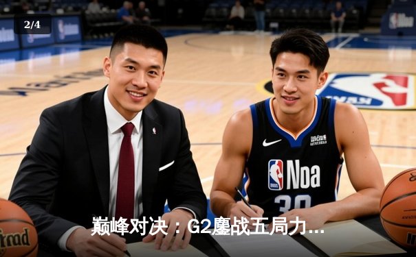 巅峰对决：G2鏖战五局力克T1，登顶2024英雄联盟季中冠军赛 - 2
