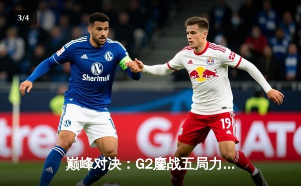 巅峰对决：G2鏖战五局力克T1，登顶2024英雄联盟季中冠军赛 - 3