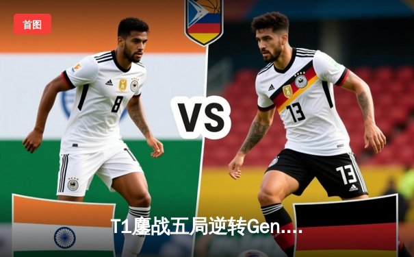 T1鏖战五局逆转Gen.G夺得LCK夏季赛冠军，Faker斩获总决赛MVP