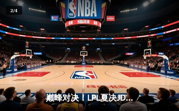 巅峰对决！LPL夏决JDG鏖战五局力克BLG，Knight沙皇主宰决胜局 - 2