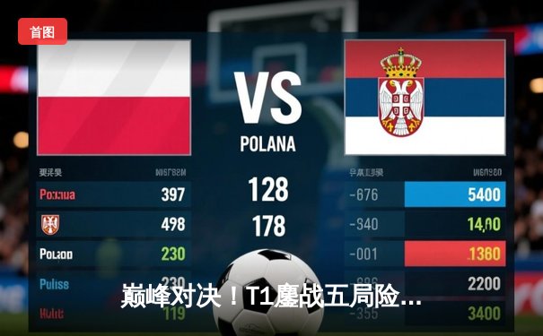 巅峰对决！T1鏖战五局险胜GEN，Faker沙皇绝境发力挺进LCK决赛