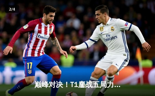 巅峰对决！T1鏖战五局力克JDG，Faker沙皇关键推助队伍挺进S13决赛 - 2