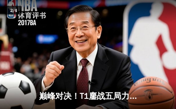 巅峰对决！T1鏖战五局力克JDG，Faker沙皇关键推挽锁定总决赛席位 - 2