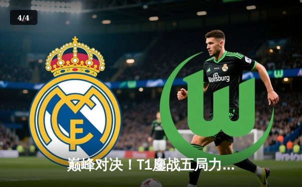 巅峰对决！T1鏖战五局力克JDG，Faker沙皇关键推挽锁定总决赛席位 - 4