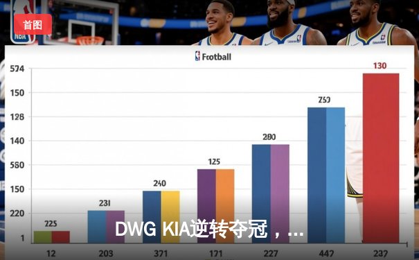 DWG KIA逆转夺冠，T1虽败犹荣——2022LCK春季总决赛精彩落幕