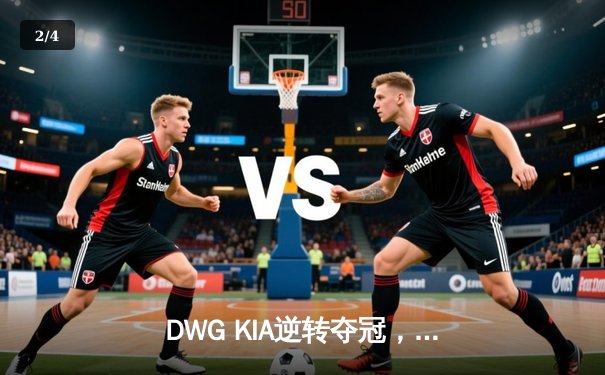 DWG KIA逆转夺冠，T1虽败犹荣——2022LCK春季总决赛精彩落幕 - 2