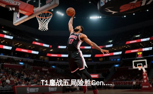 T1鏖战五局险胜Gen.G，Faker沙皇绝境发挥锁定LCK夏季赛冠军 - 3