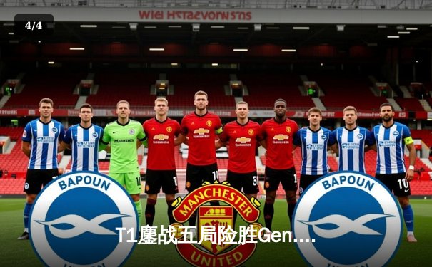 T1鏖战五局险胜Gen.G，Faker沙皇绝境发挥锁定LCK夏季赛冠军 - 4