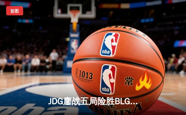 JDG鏖战五局险胜BLG登顶LPL春决，Knight沙皇绝境挽狂澜