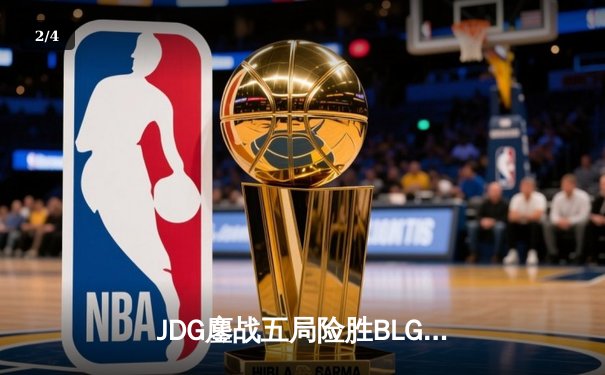 JDG鏖战五局险胜BLG登顶LPL春决，Knight沙皇绝境挽狂澜 - 2