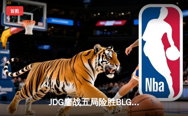 JDG鏖战五局险胜BLG，Knight沙皇绝命推助队卫冕德玛西亚杯