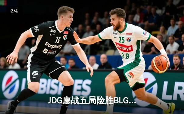 JDG鏖战五局险胜BLG，Knight沙皇绝命推助队卫冕德玛西亚杯 - 2