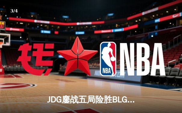 JDG鏖战五局险胜BLG，Knight沙皇绝命推助队卫冕德玛西亚杯 - 3
