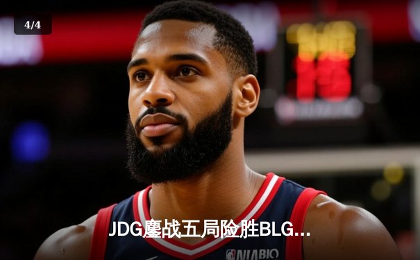 JDG鏖战五局险胜BLG，Knight沙皇绝命推助队卫冕德玛西亚杯 - 4