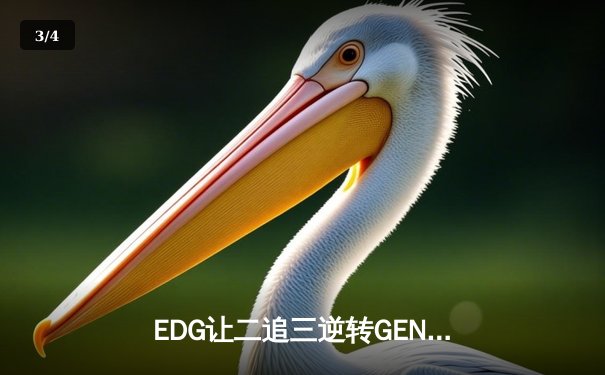 EDG让二追三逆转GEN，Viper厄斐琉斯怒抢龙魂锁定决赛席位 - 3